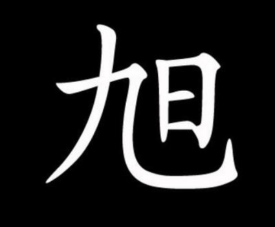旭的意思和含义五行