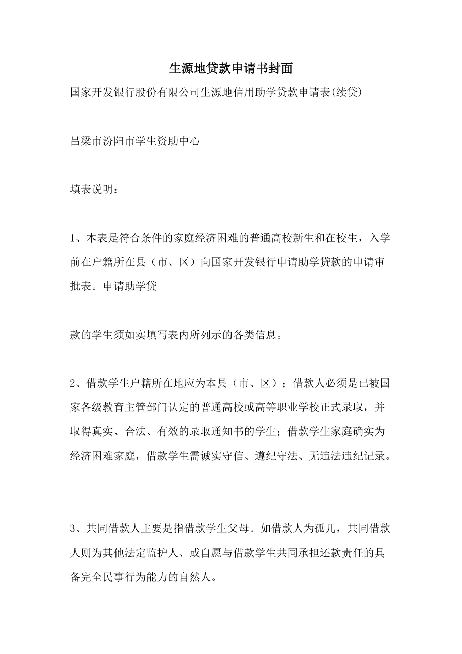 生源地贷款续贷申请书