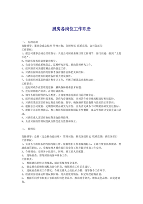 厨房岗位职责