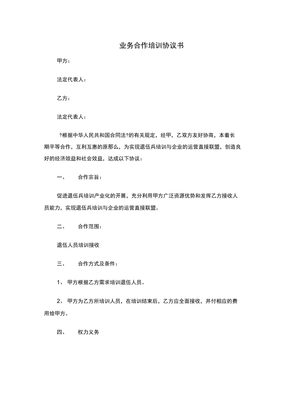 业务合作协议书范本