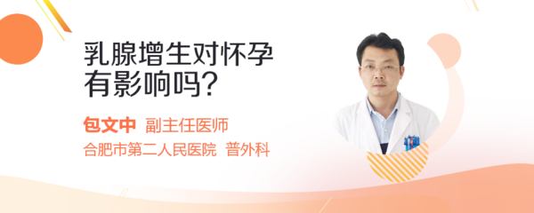 乳腺增生影响怀孕吗