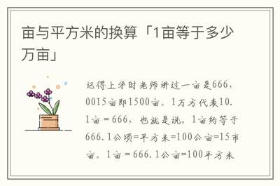 一亩等于多少平米