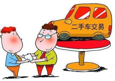 二手车买卖法律法规