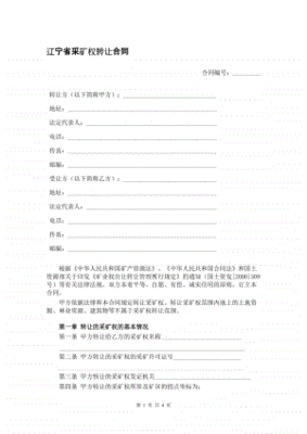 采矿权转让合同