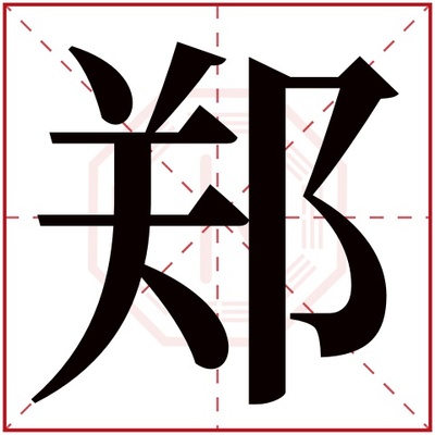 郑字五行