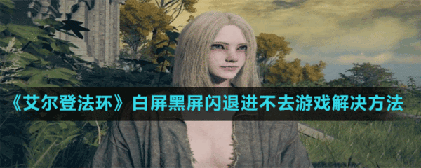 游戏白屏怎么回事啊