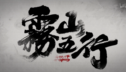翊  五行