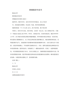 救济申请书范文