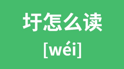 隽怎么读音