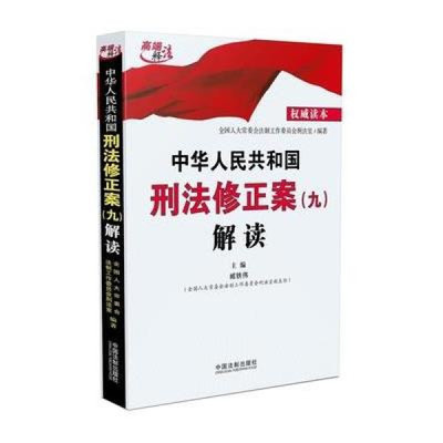 刑法修正案九解读