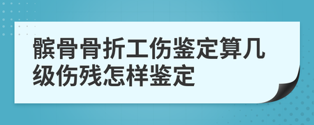 髌骨骨折是几级伤残