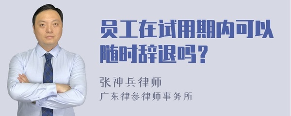 试用期可以随时辞退吗