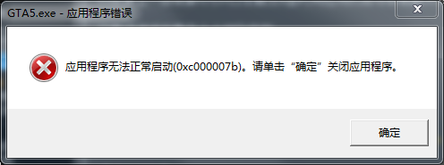 gta5应用程序无法正常启动