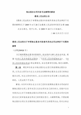 物业服务合同纠纷司法解释