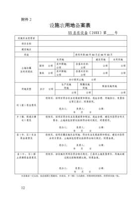 申请设施农业用地怎么填表