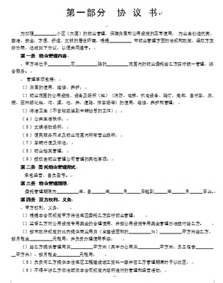 物业管理协议