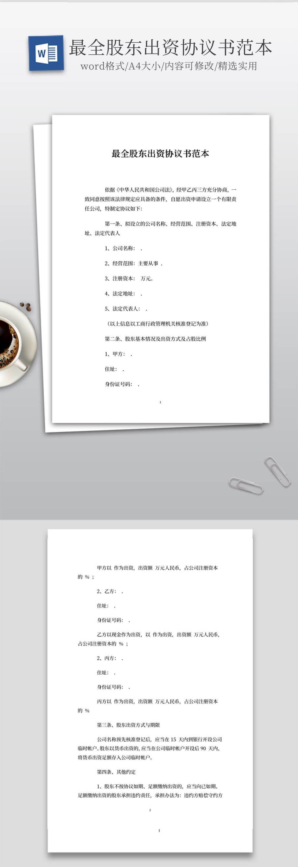 股东出资协议书范本