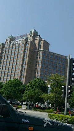 俊诚海逸酒店