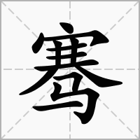 骞字五行