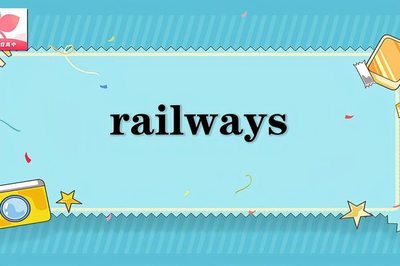 railway怎么读