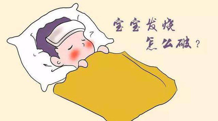 宝宝发烧怎么物理降温最好的方法