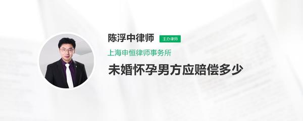 未婚怀孕男方赔偿多少