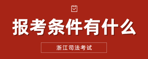 司法考试要求
