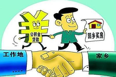 公积金怎样买房