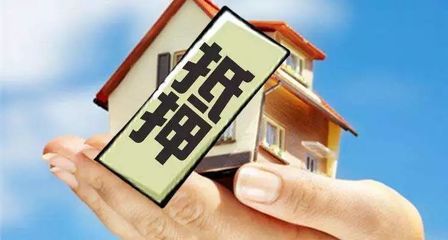 按揭的房子能抵押吗