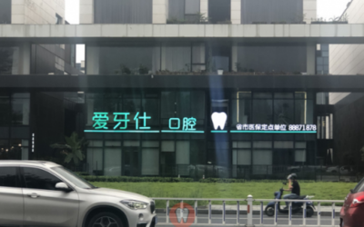 爱牙仕口腔