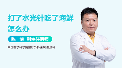 打完水光针能吃海鲜吗