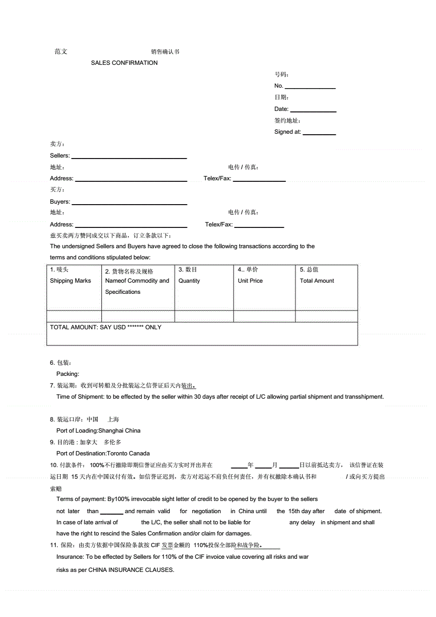 国际贸易售货确认书中文