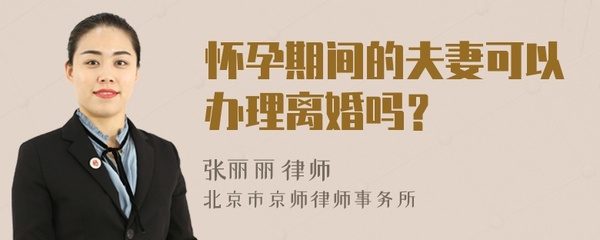 怀孕期间可以办理离婚吗
