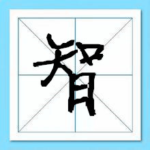 智字起名