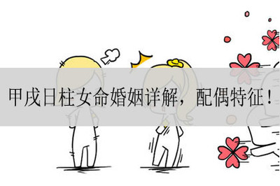 甲戌日柱婚姻