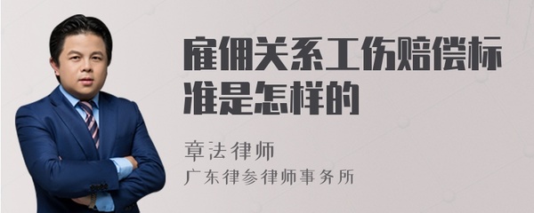 雇佣关系工伤赔偿标准