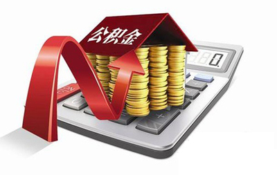公积金贷款审核