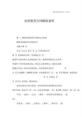 解除租房合同怎么写