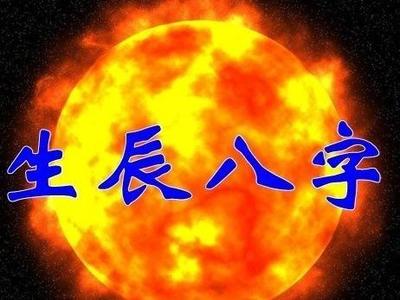 生辰八字教学