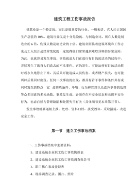 工伤事故报告怎么写
