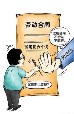 试用期的法律规定