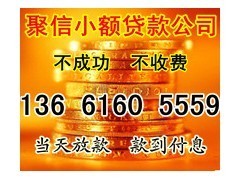 荆州小额贷款公司电话是多少钱