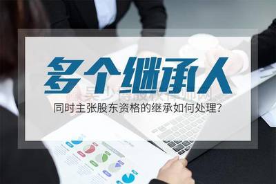 股东资格继承
