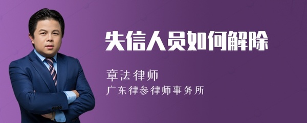 失信人员如何解除