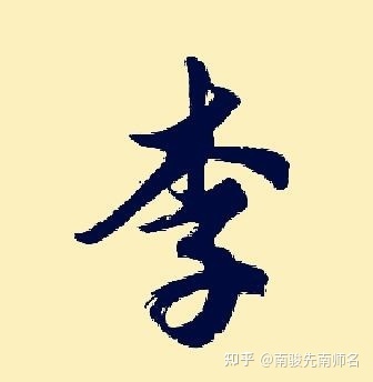 好听简单的李姓名字