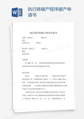执行转破产的条件