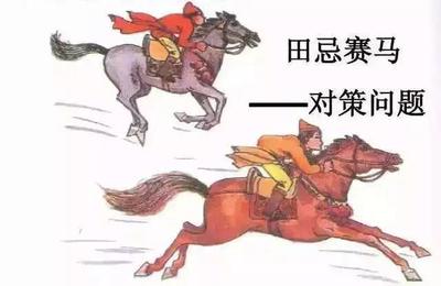 现实怎么样避免田忌赛马
