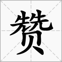 赞字取名