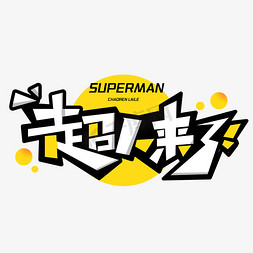 超人橱柜字体