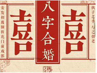 八字配婚